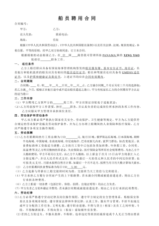 船-员-聘-用-合-同.doc