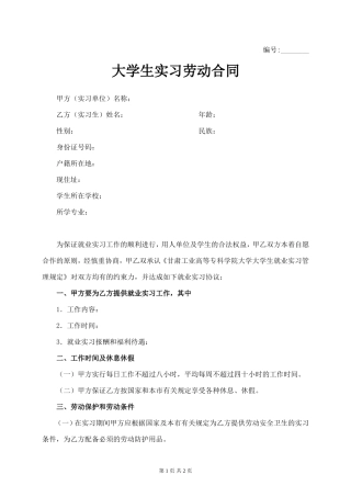 大学生实习劳动合同.doc