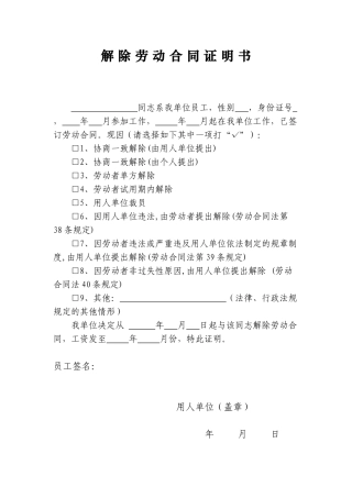 单位解除劳动合同证明书.docx