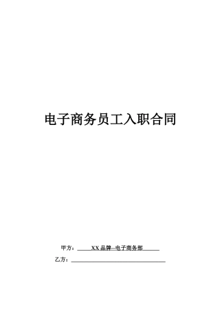 电子商务入职合同.doc