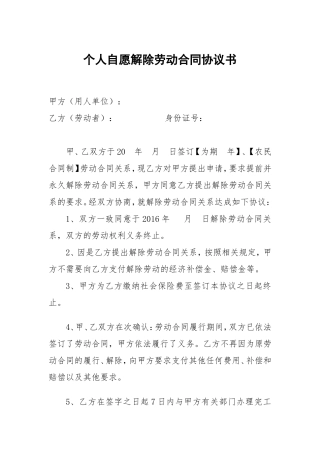 个人自愿解除劳动合同协议书.doc