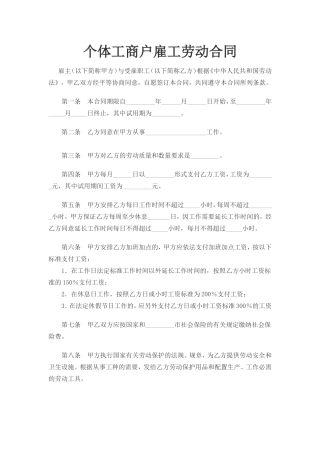 个体工商户雇工劳动合同（复杂版）.doc