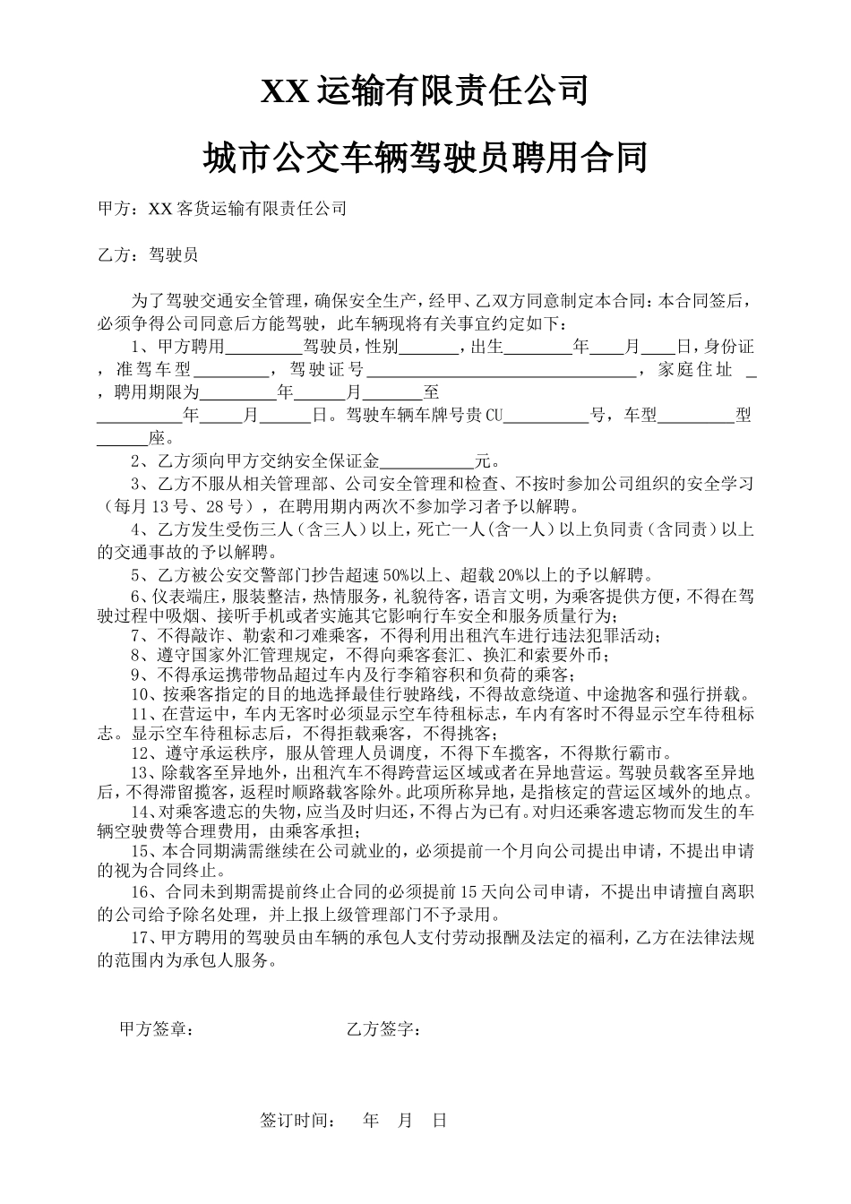 公交车驾驶员聘用合同.doc_第1页
