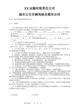 公交车驾驶员聘用合同.doc