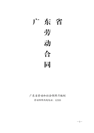 广东省劳动合同(通用版本).doc