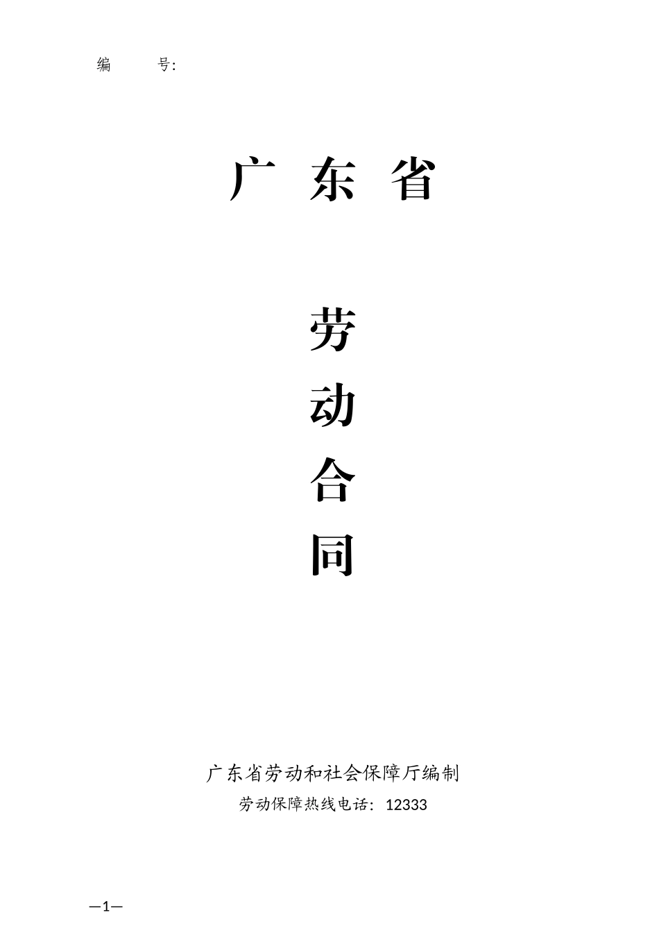 广东省劳动合同范本.docx_第1页