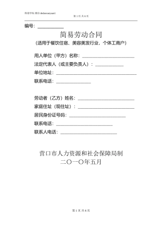 简易劳动合同(餐饮、美容、美发、(1).doc