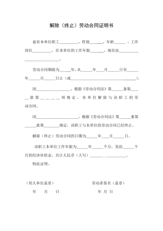 解除(终止)劳动劳动合同证明书.doc