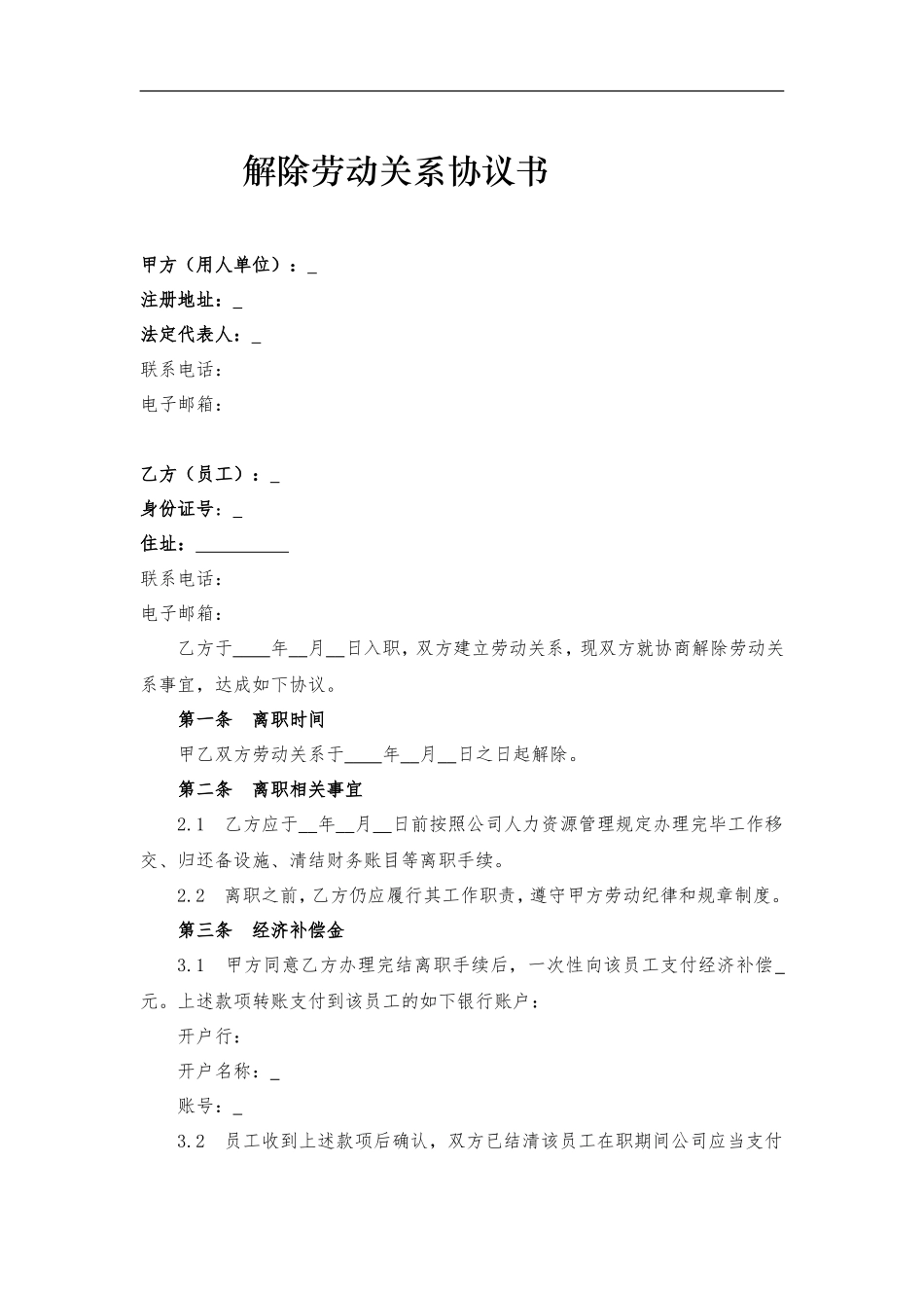 解除劳动关系协议书.doc_第1页
