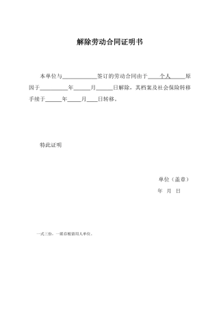 解除劳动合同证明书(一式三份).doc