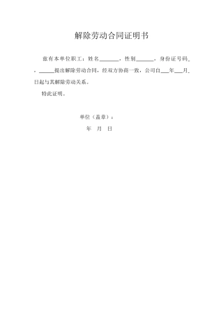 解除劳动合同证明书.doc