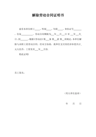 解除劳动合同证明书范本.doc