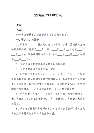 酒店厨师聘用合同.doc