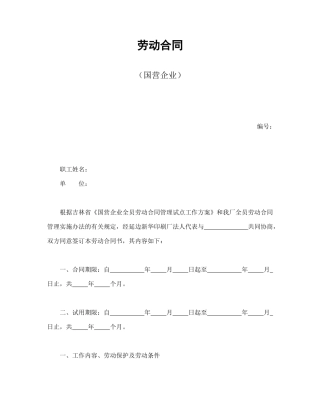 劳动合同（国营企业）.doc