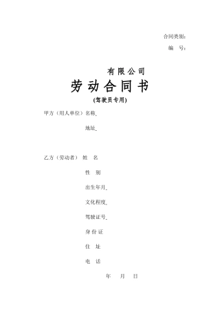 劳动合同(驾驶员).doc