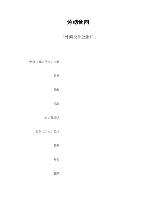 劳动合同（外商投资企业1）.doc