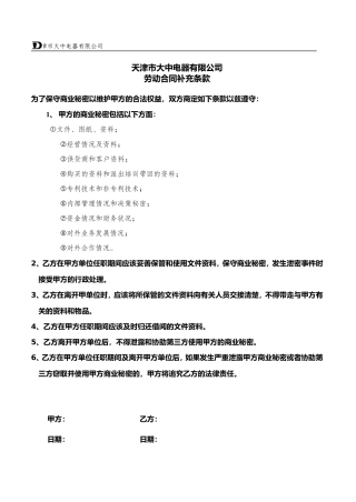 劳动合同补充条款030409.doc