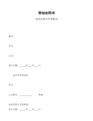 劳动合同书(适用出租汽车驾驶员）.doc
