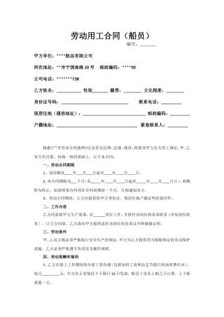 劳动用工合同(船员).doc