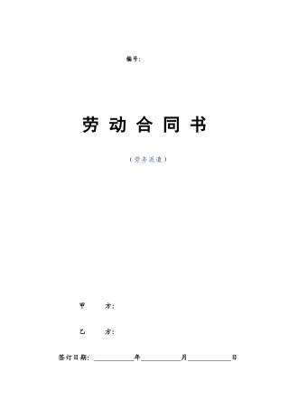 劳务派遣劳动合同范本(新).doc