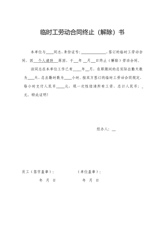 临时工终止(解除)劳动合同证明书.doc