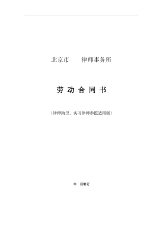 律师事务所劳动合同范本 (2).doc