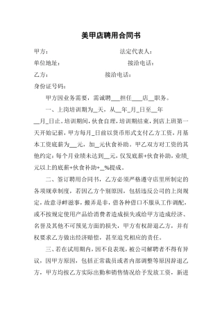 美甲店聘用合同书.doc