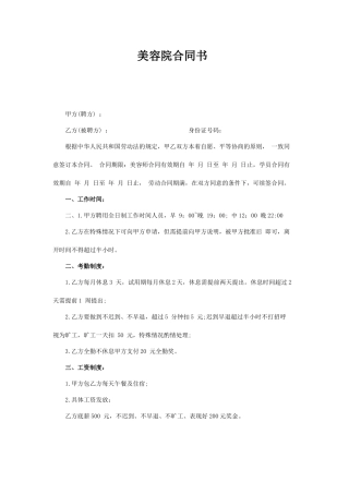 美容院简易劳动合同.docx