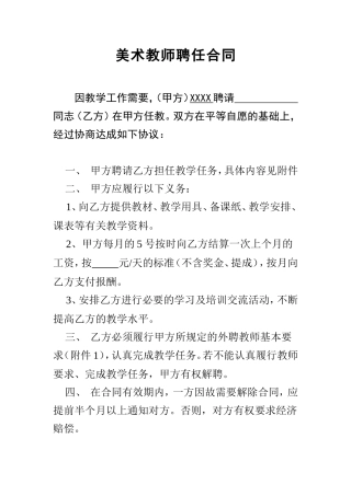 美术教师聘任合同书.doc