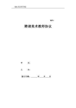 美术教师聘用合同.doc