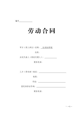 培训学校劳动合同书-2.doc