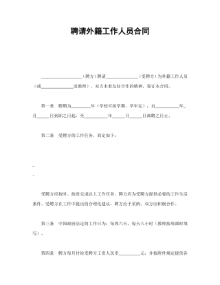 聘请外籍工作人员合同.doc