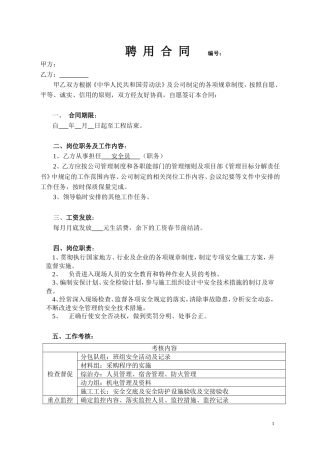 聘用合同(安全员).doc