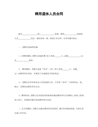 聘用退休人员合同.doc