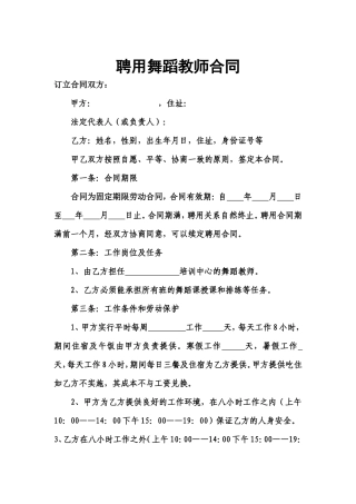 聘用舞蹈教师合同.doc