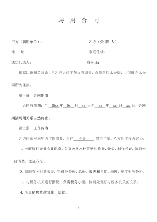 企业会计人员聘用合同.doc