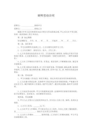 企业食堂厨师聘用范本.doc