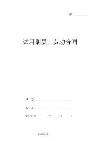 企业员工试用期劳动合同范本.docx