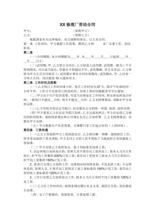 汽车维修厂劳动合同书.doc