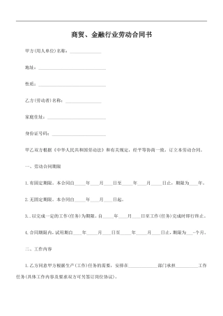 商贸、金融行业劳动合同书.doc