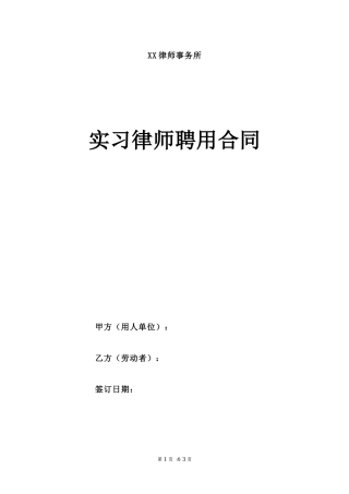 实习律师劳动合同-在行文库(1).doc