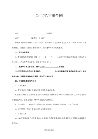 实习期劳动合同 (经典版).doc