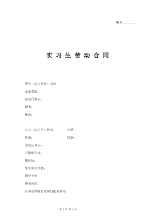 实习生劳动合同范本(1).docx