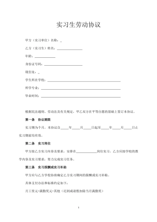 实习生劳动合同范本（简洁版）.docx