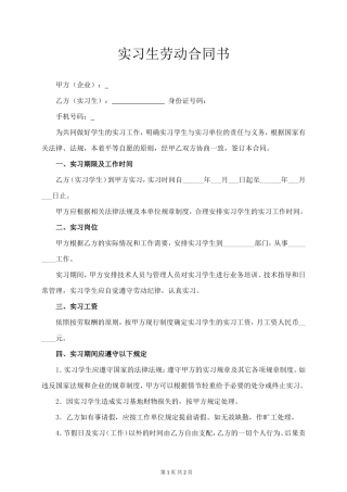 实习生劳动合同书 (标准版).doc