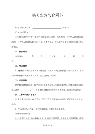 实习生劳动合同书 (常用版).doc