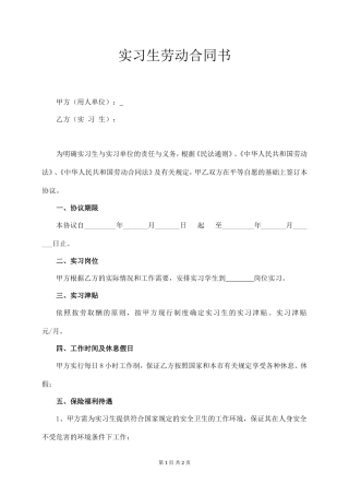 实习生劳动合同书 (正规版).doc