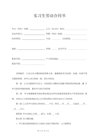实习生劳动合同书.docx