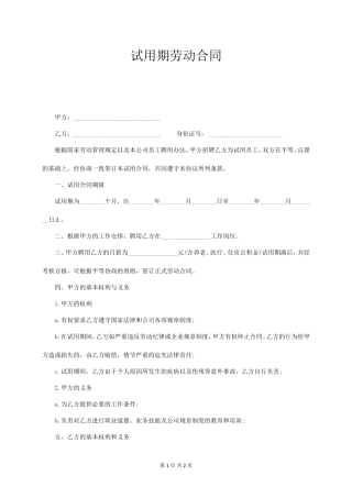 试用期劳动合同范本 (通用版).doc