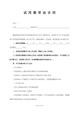 试用期劳动合同范本.doc
